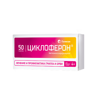 Циклоферон таб п/о 150мг N50 (Полисан)