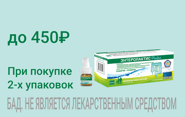 Акция на Энтеролактис