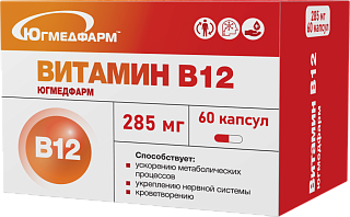 Витамин В12 капс N60 (Югмедфарм)