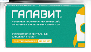 Галавит супп 50мг N5 (Сэлвим)