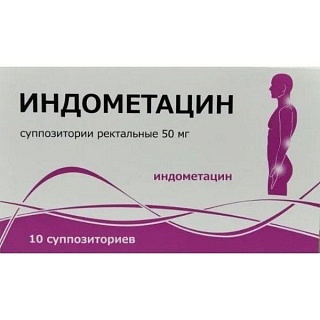 Индометацин супп 50мг N10 (Тульская фф)
