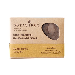 Ботавикос Мыло-скраб натур кофе 100г (Ботаника)